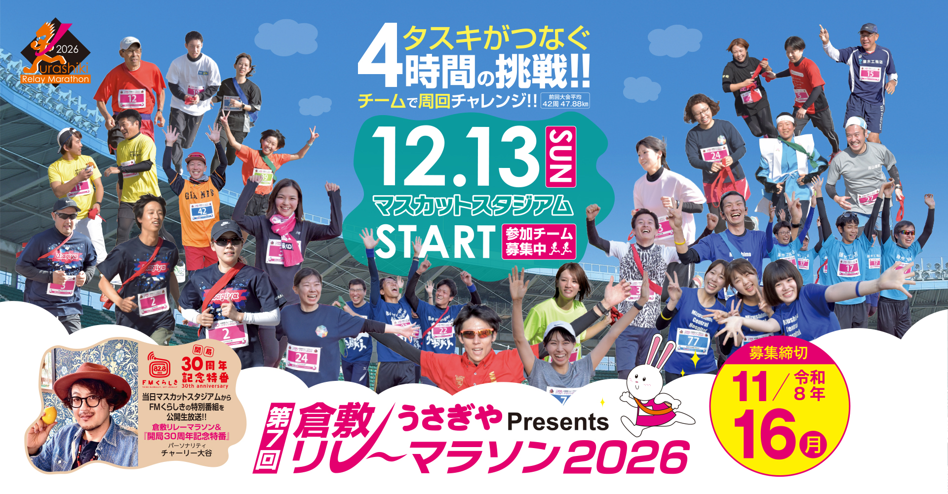 うさぎやPresents「第7回 倉敷リレーマラソン2026」